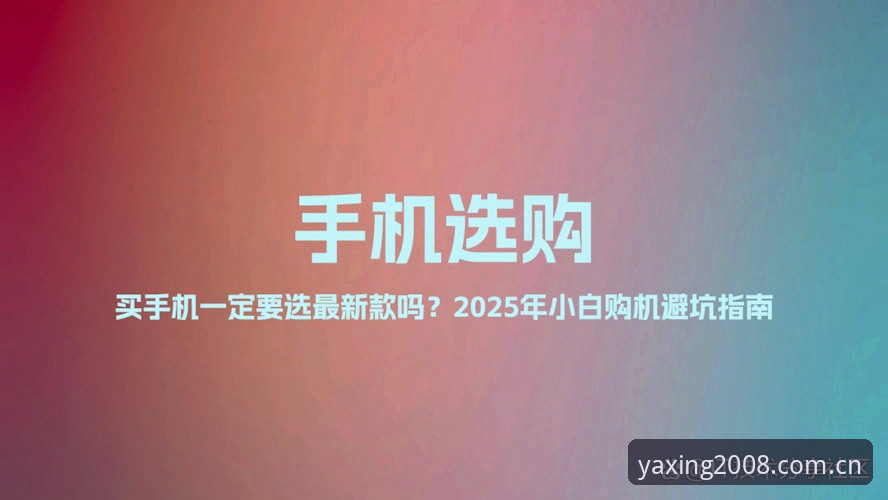 亚星不动声色的专业感安卓新版最新动态：v3.0.0版本实测避坑指南