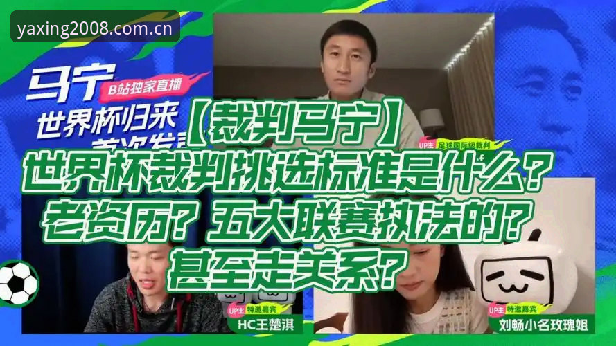 马宁世界杯执裁前对话管泽元：裁判与球迷关系的“底层逻辑”深度评测