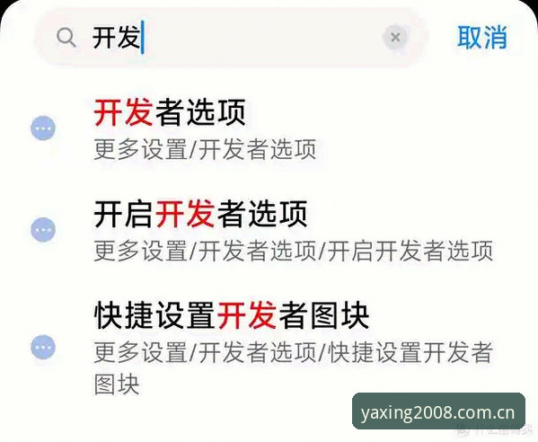 亚星安卓新版常见故障排除与操作教程：一篇从误区到实战的指南
